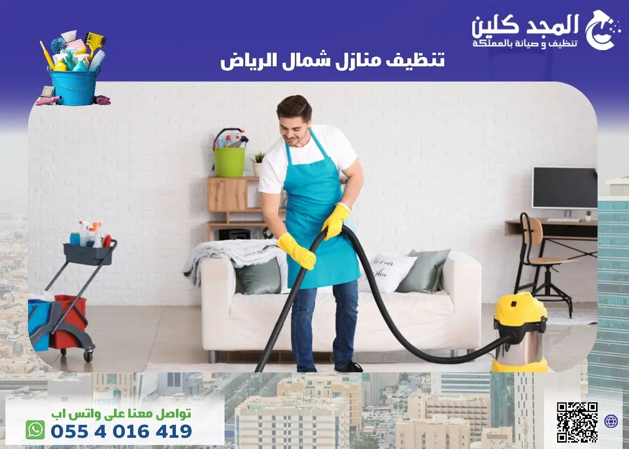 شركة تنظيف منازل شمال الرياض