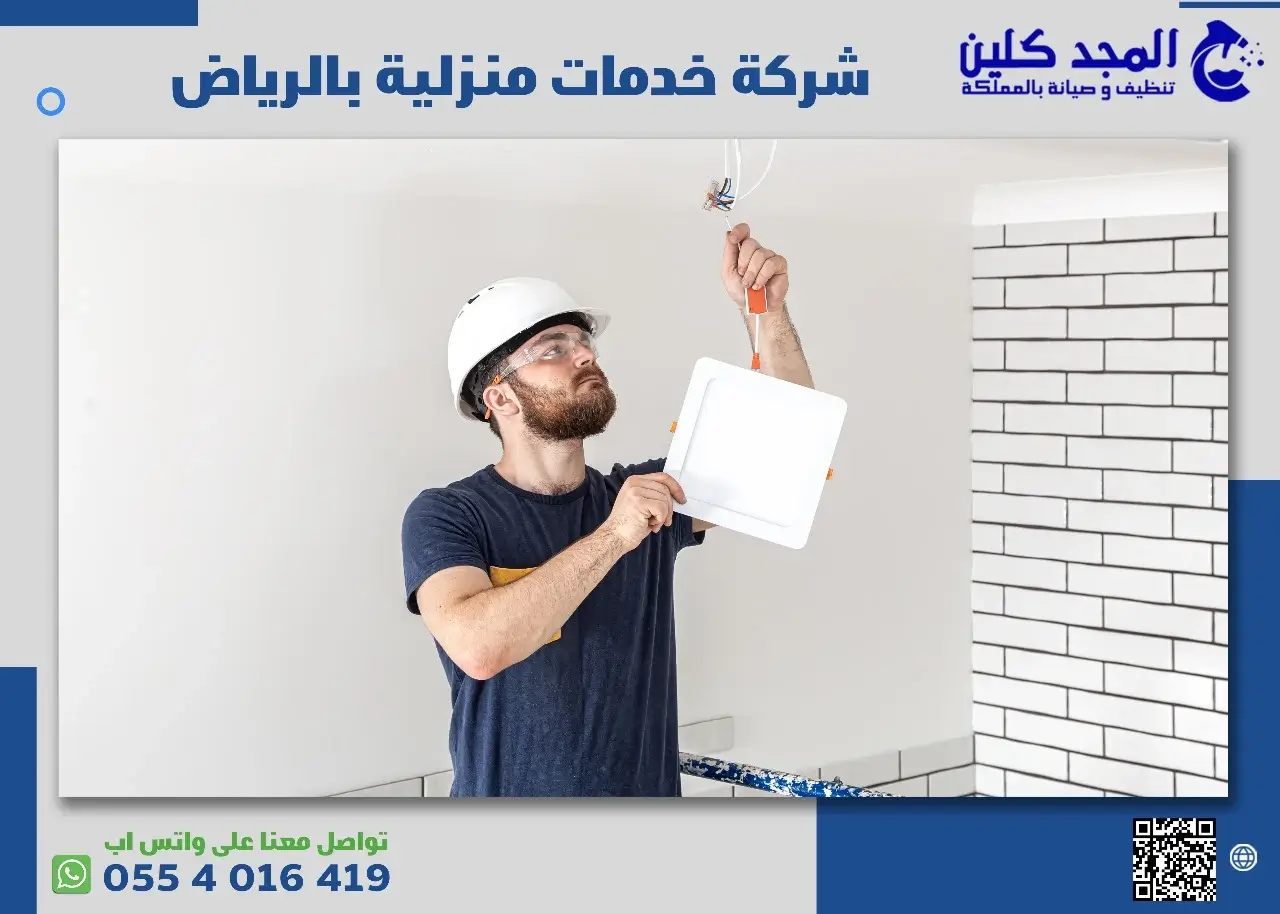 شركة خدمات منزلية بالرياض