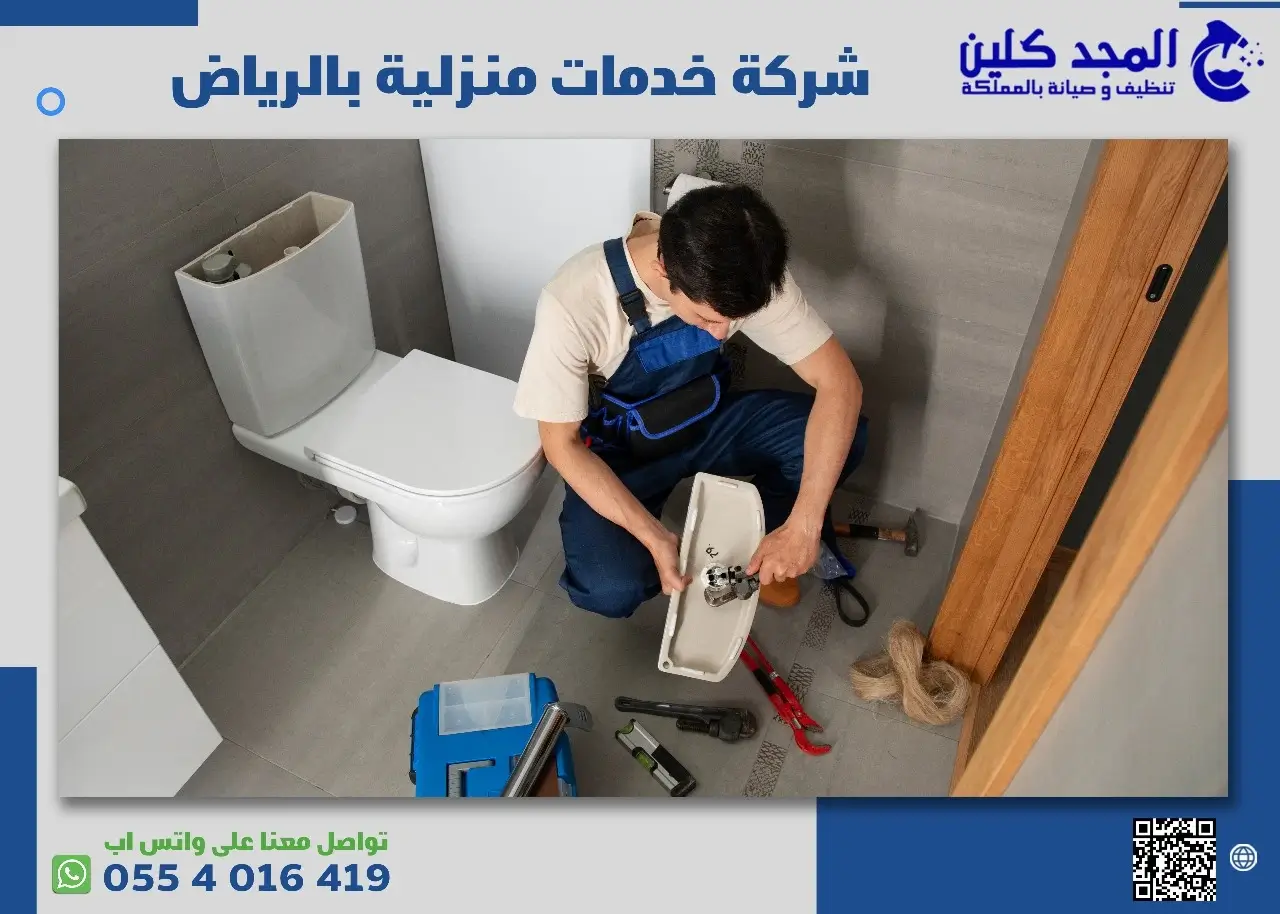 شركة خدمات منزلية بالرياض