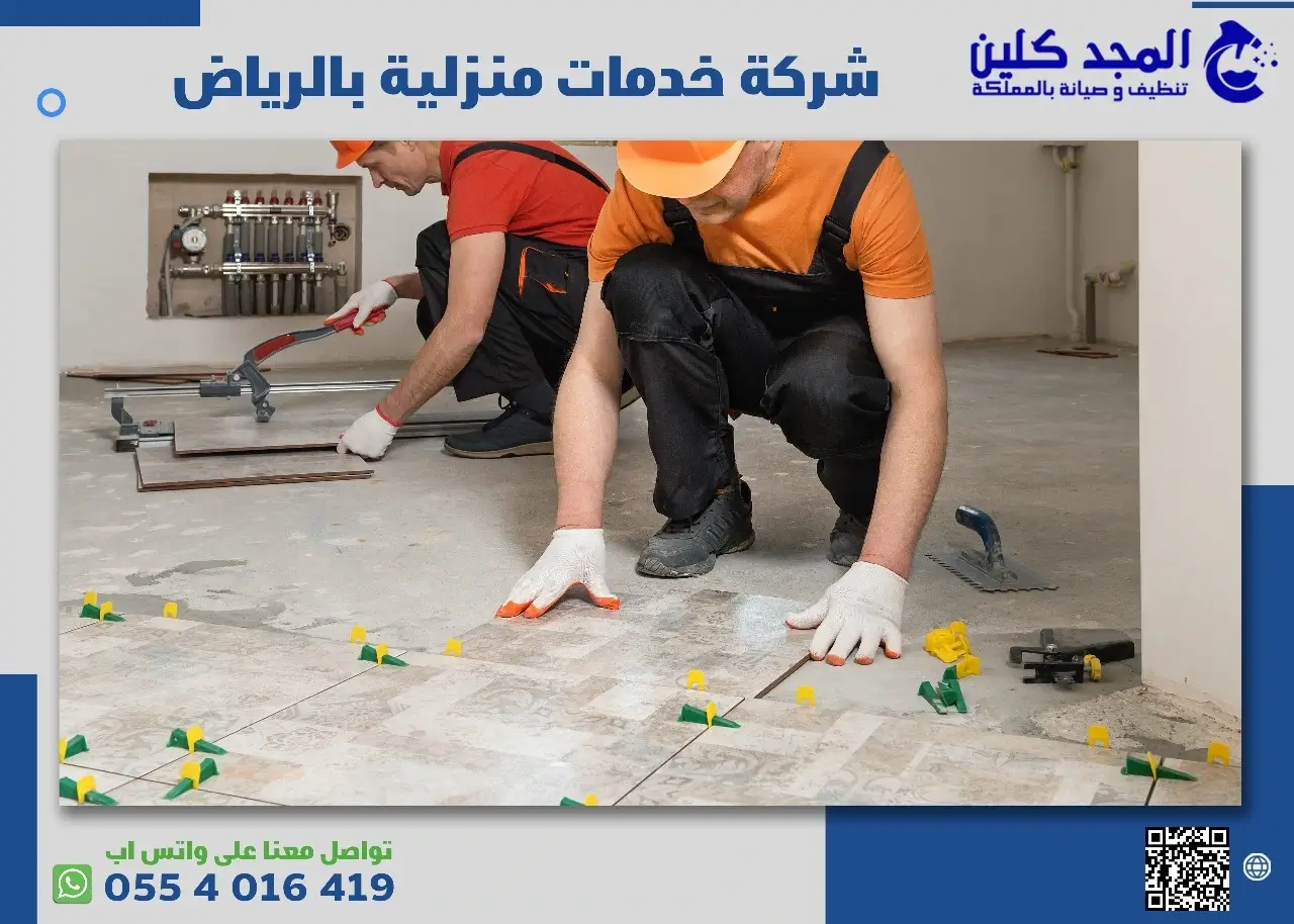 شركة خدمات منزلية بالرياض