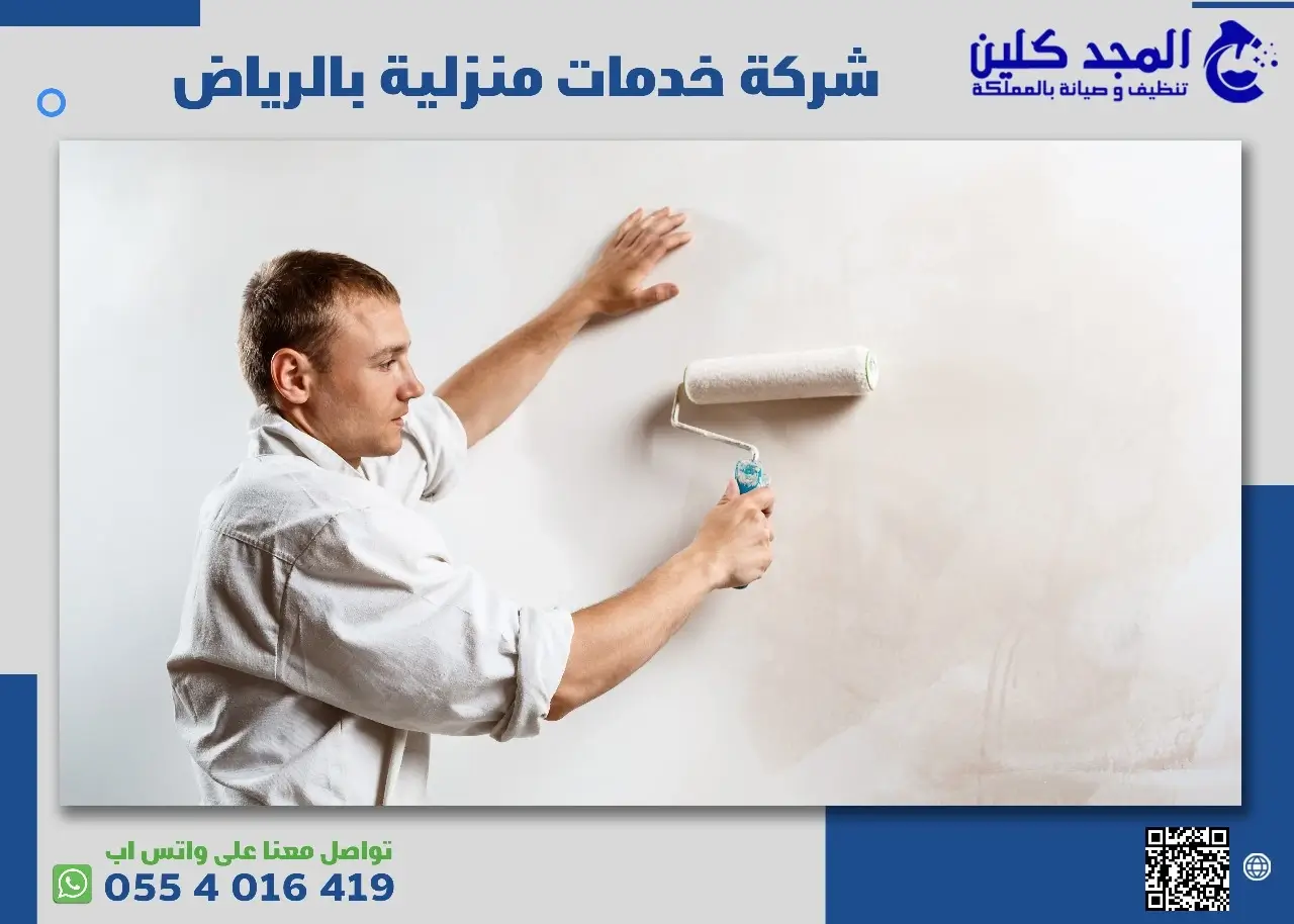 شركة خدمات منزلية بالرياض