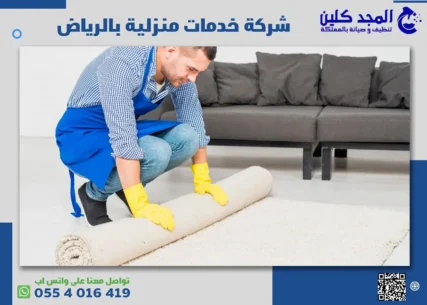شركة خدمات منزلية بالرياض