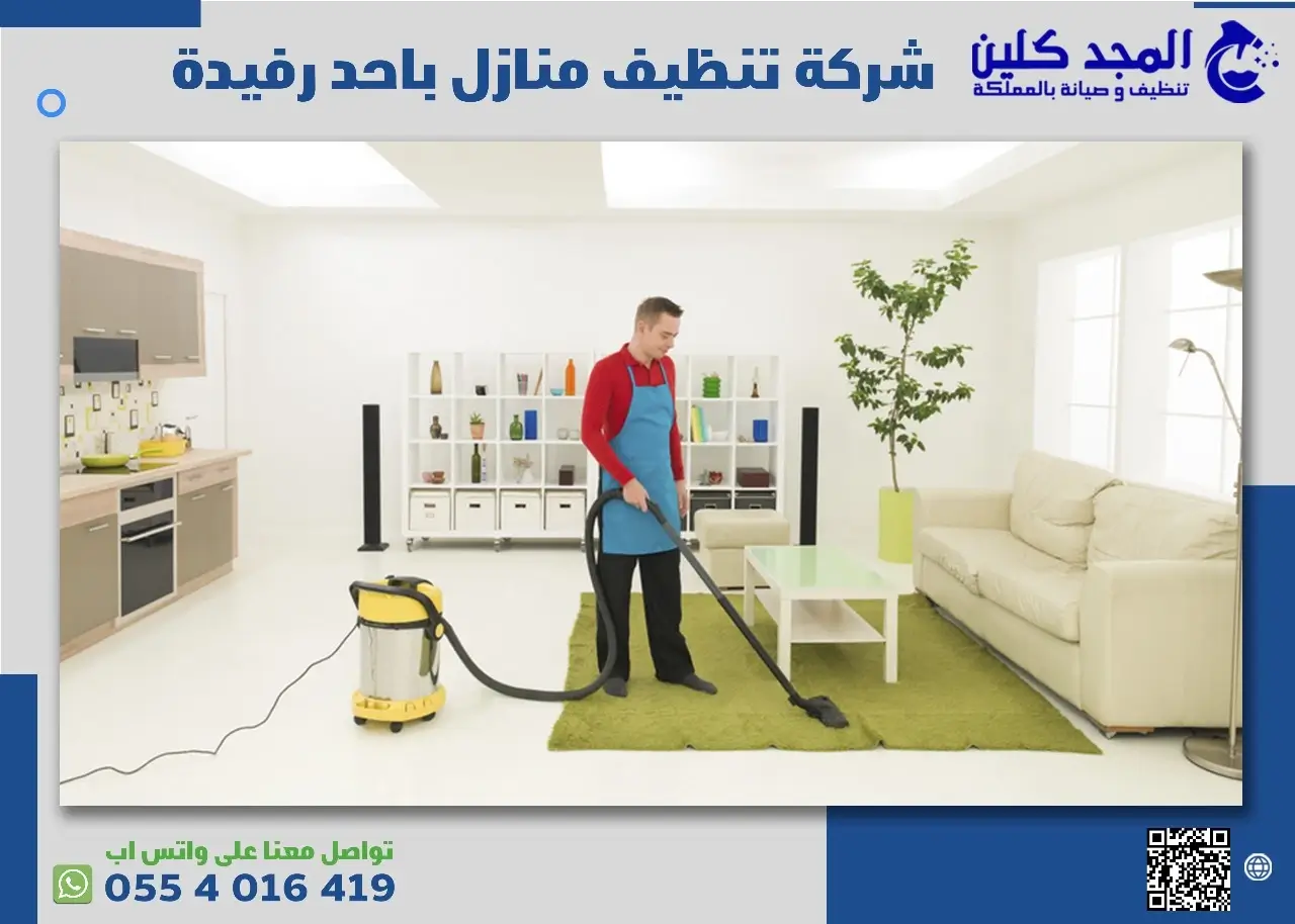 شركة غسيل منازل باحد رفيدة