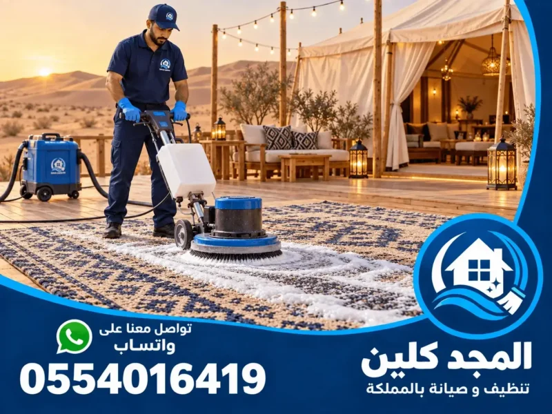 شركة تنظيف مخيمات بالرياض - 0554016419