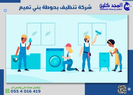 شركة تنظيف بحوطة بني تميم