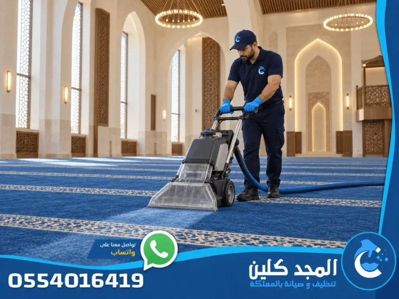 شركة تنظيف مساجد فى الرياض