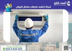 شركة تنظيف مكيفات بشمال الرياض