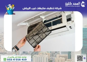 شركة تنظيف مكيفات غرب الرياض