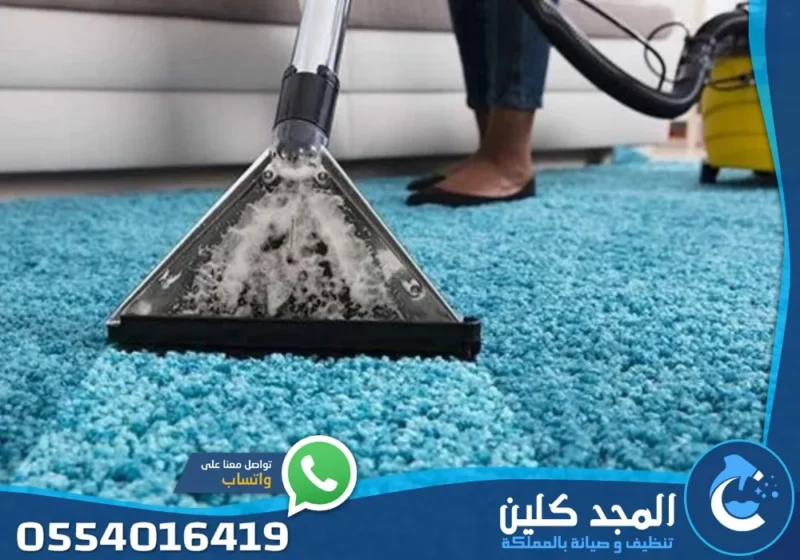 شركة تنظيف سجاد بالخرج
