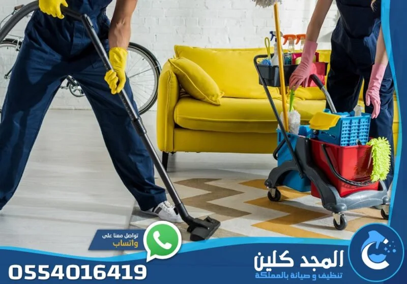 شركة تنظيف منازل بالدمام