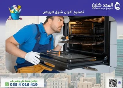 تصليح أفران شرق الرياض