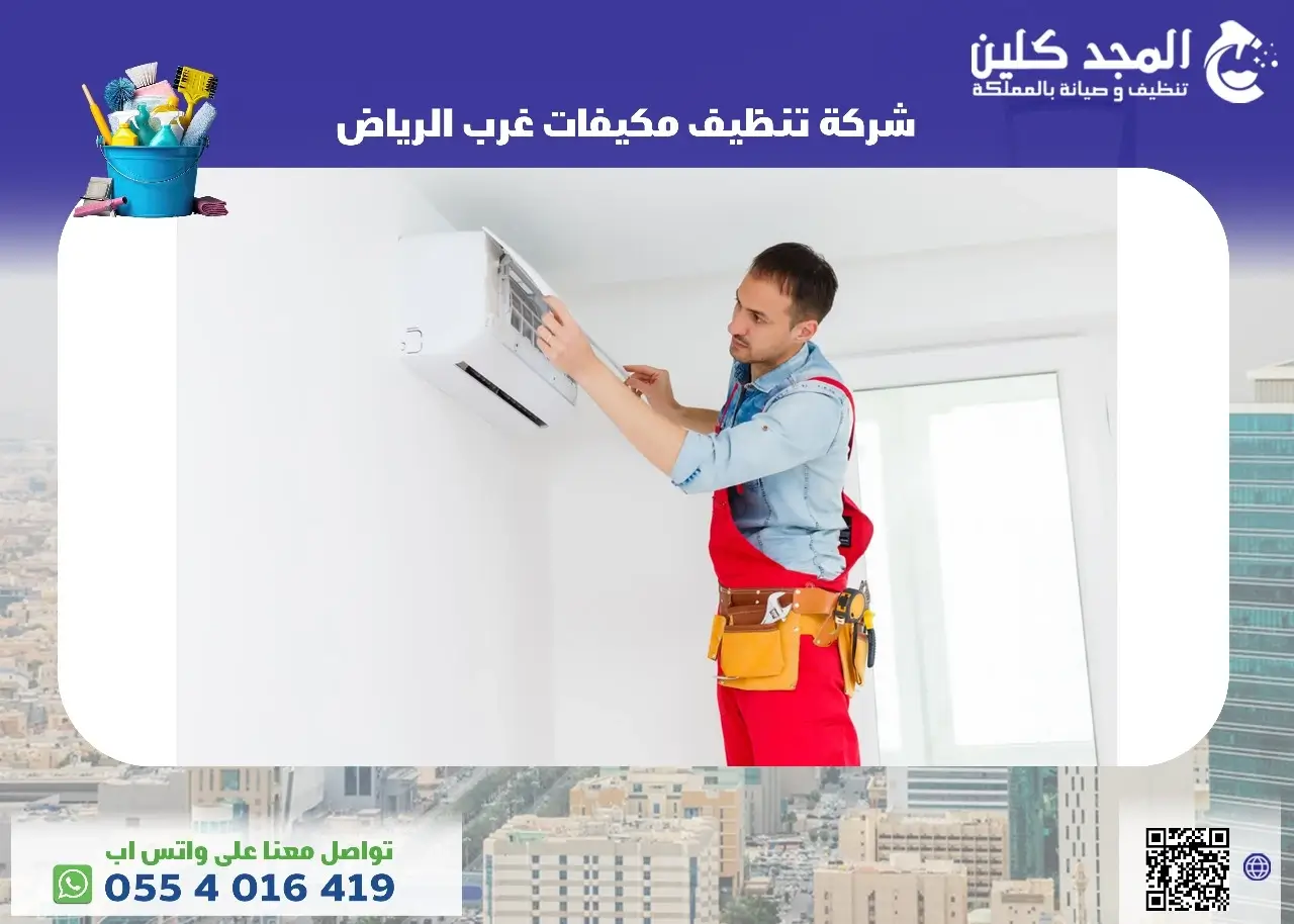 تنظيف مكيفات غرب الرياض