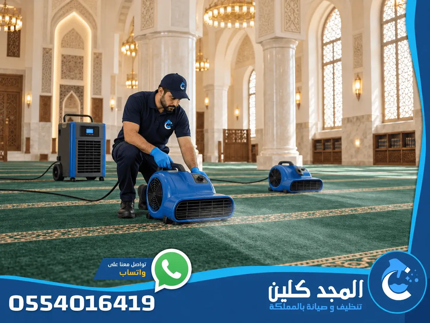 شركة تنظيف مساجد بالرياض