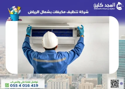 شركة تنظيف مكيفات بشمال الرياض