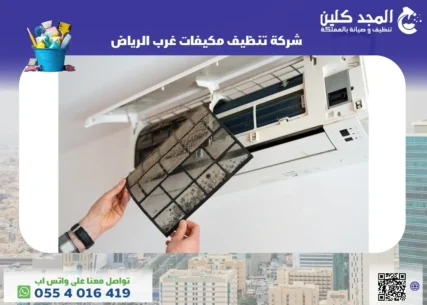 شركة تنظيف مكيفات غرب الرياض
