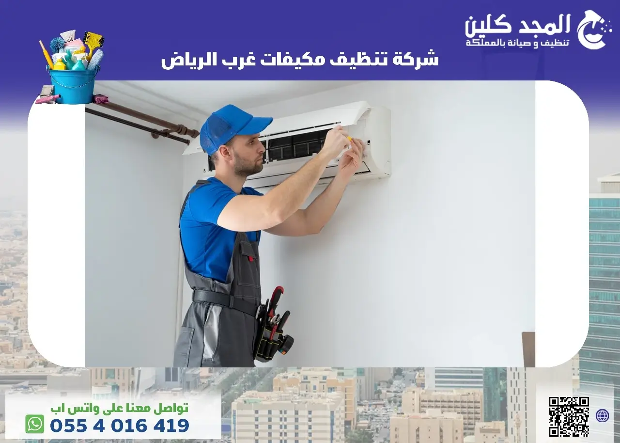شركة تنظيف مكيفات في غرب الرياض