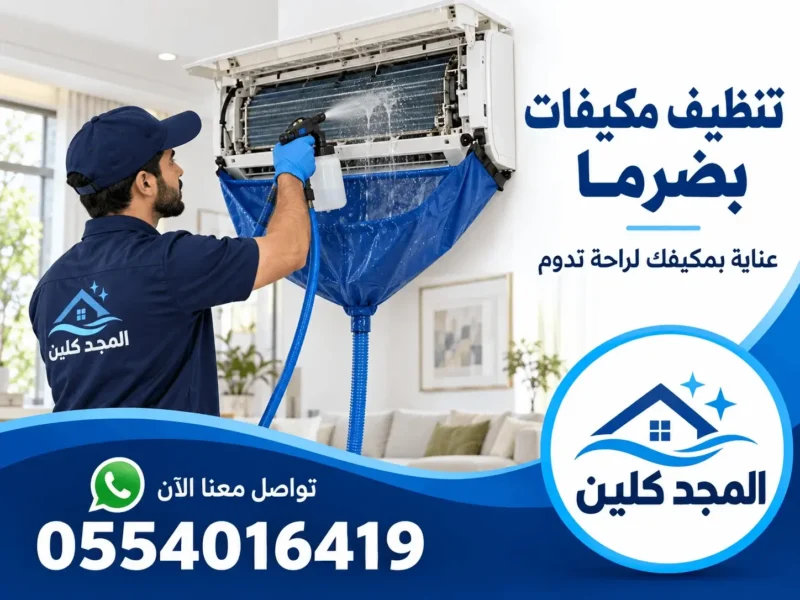 شركة تنظيف مكيفات بضرما - 0554016419
