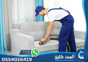 شركة تنظيف كنب بالجبيل