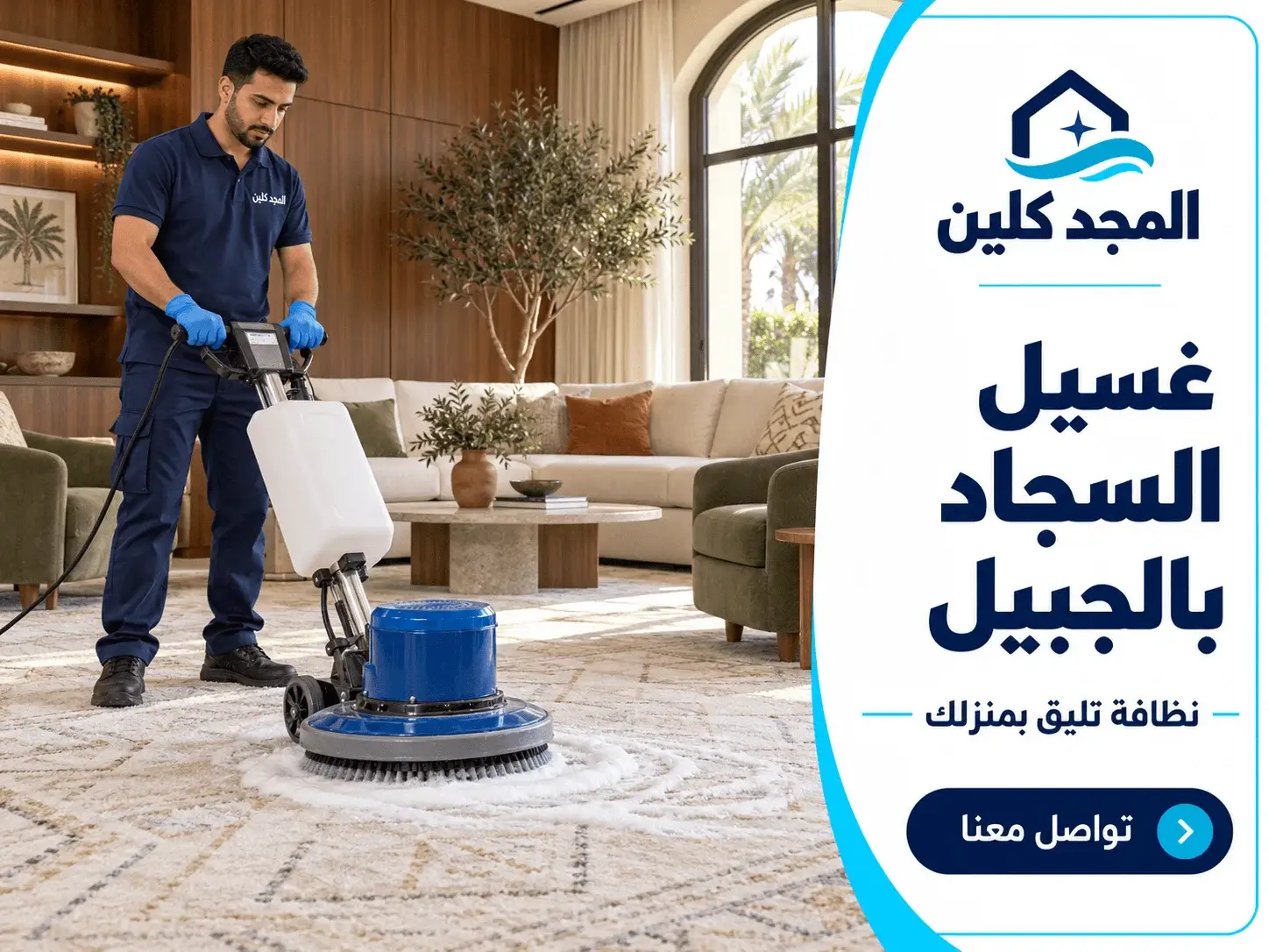 تنظيف سجاد الجبيل