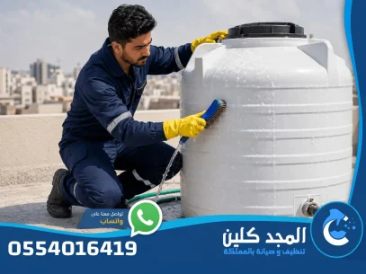 شركة تنظيف خزانات بالمزاحمية