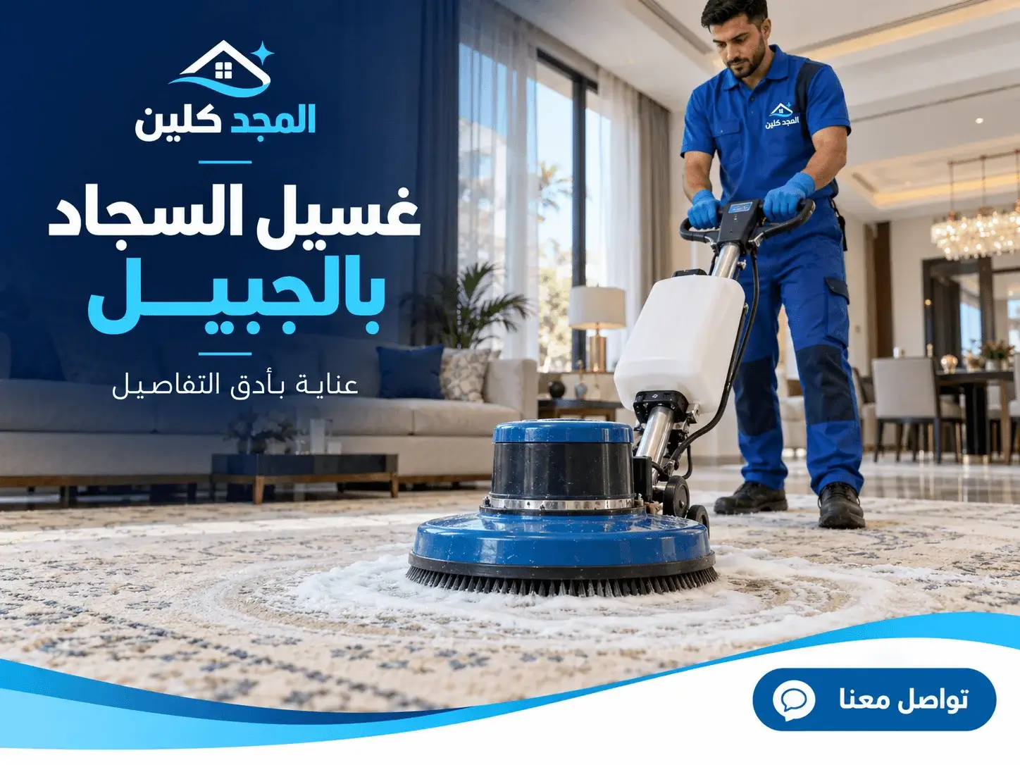 شركة تنظيف سجاد بالجبيل
