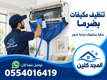 شركة تنظيف مكيفات بضرما
