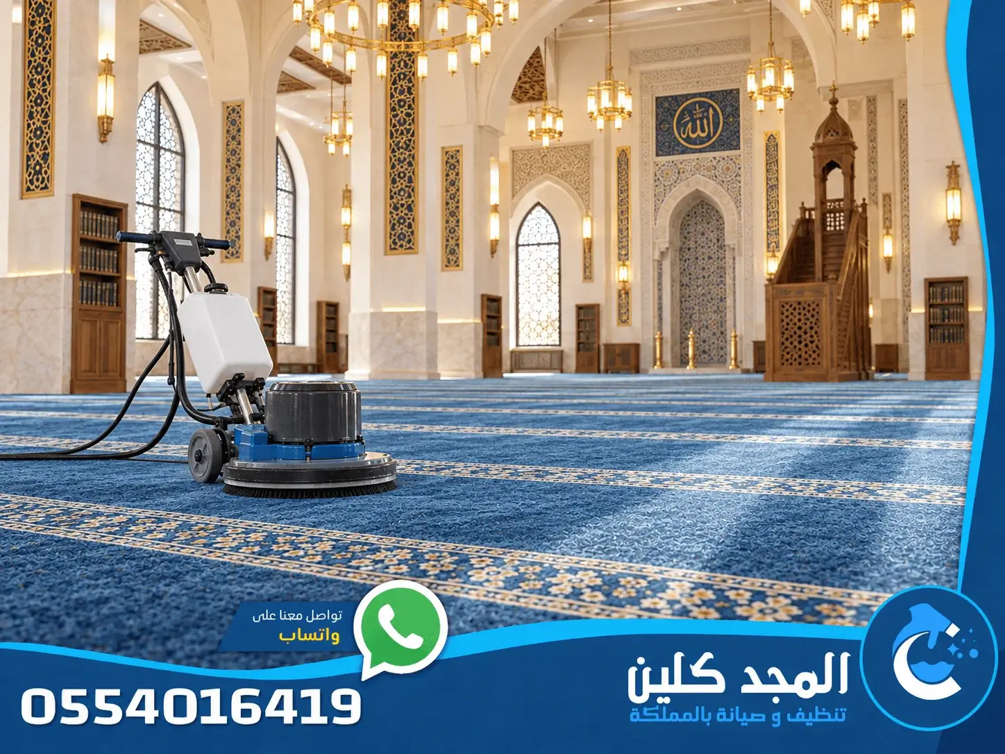 شركة تنظيف مساجد بالخرج