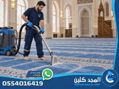 شركة تنظيف مساجد بالخرج