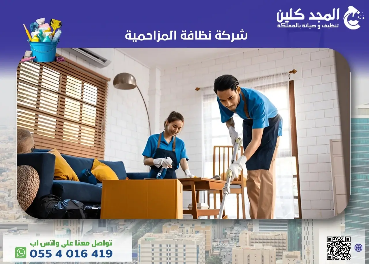 شركة نظافة المزاحمية