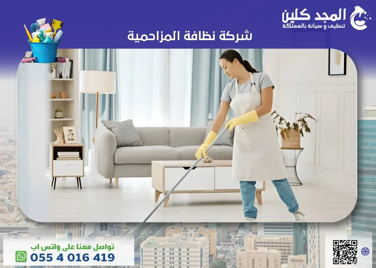 شركة نظافة المزاحمية
