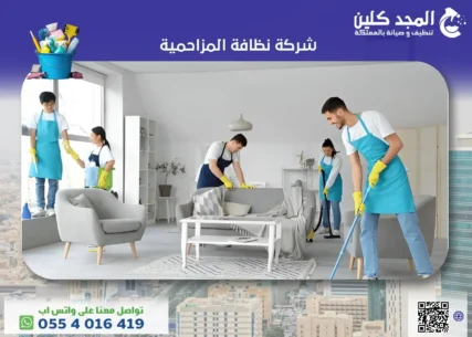 شركة نظافة المزاحمية