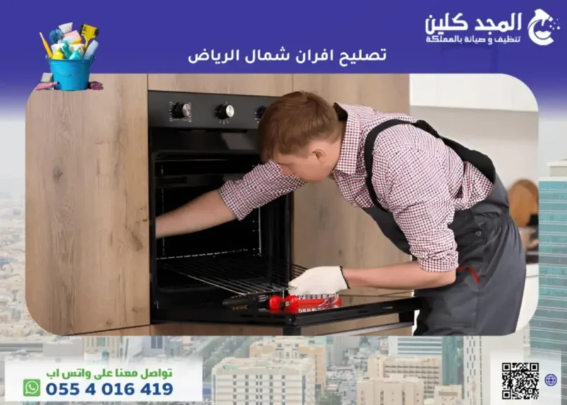 تصليح افران شمال الرياض