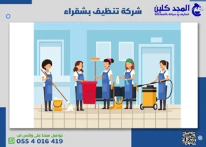 شركة تنظيف بشقراء | 0554016419