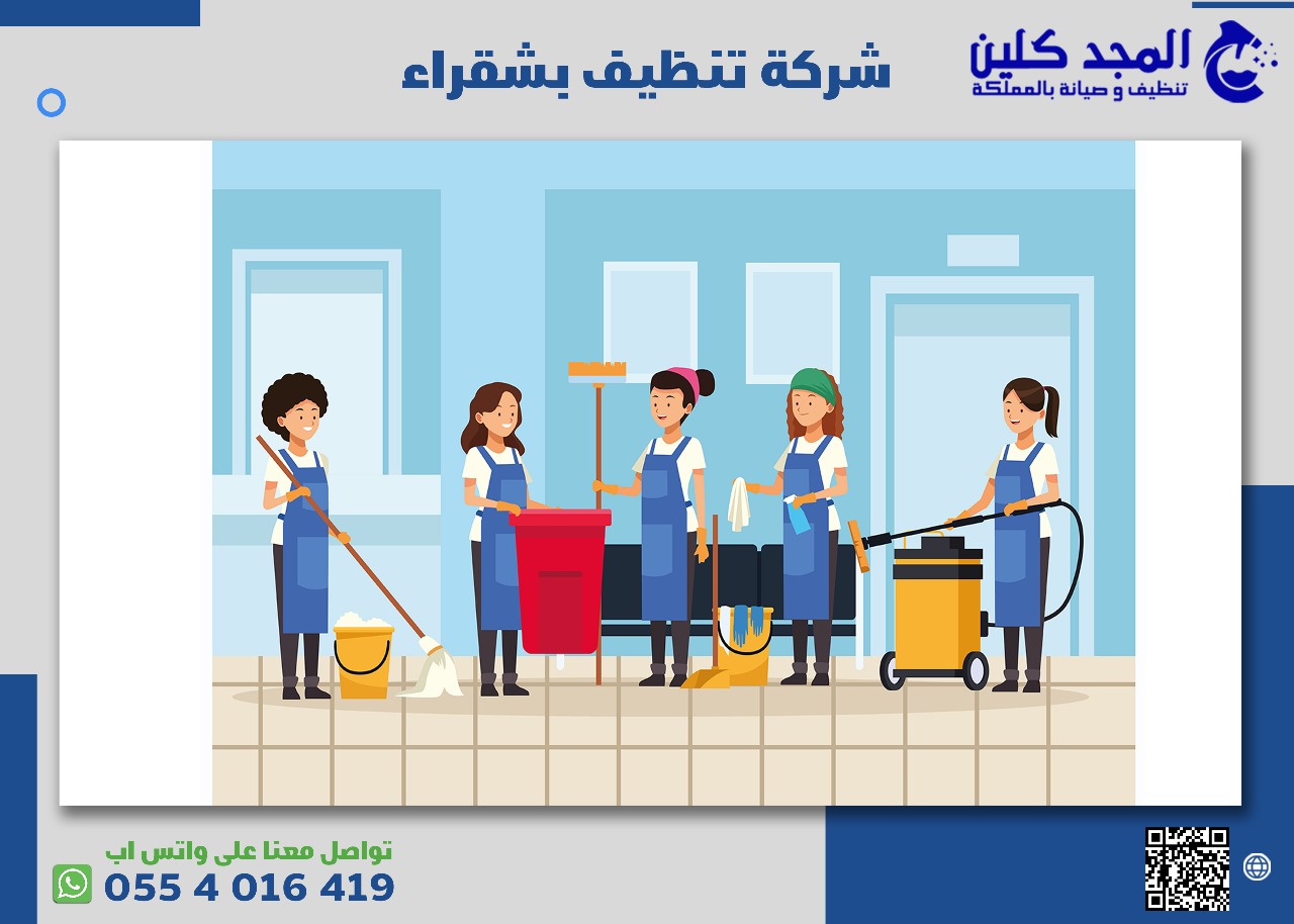 شركة تنظيف في شقراء - خدمات تنظيف عالية الجودة