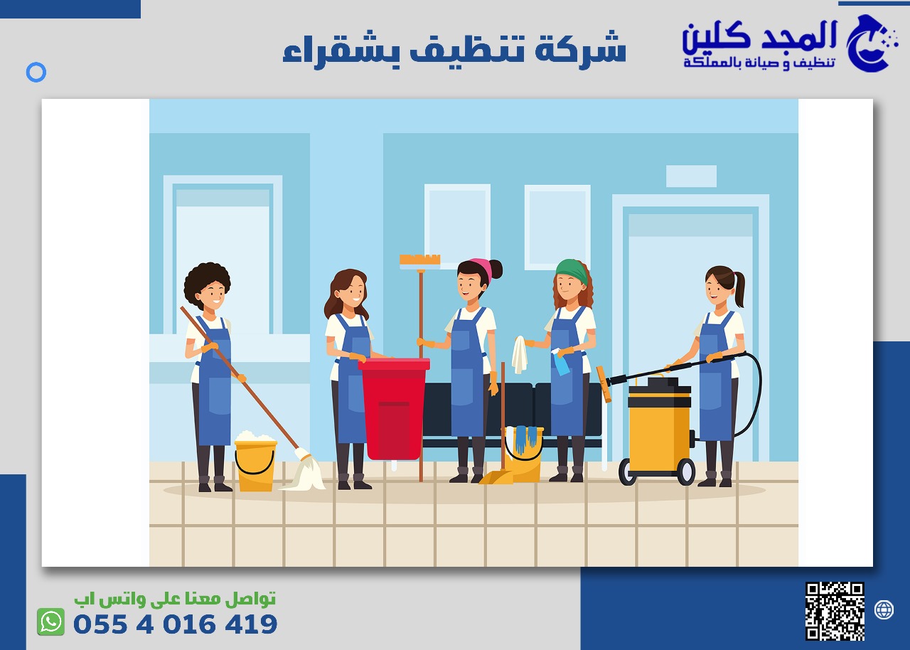 شركة تنظيف بشقراء | 0554016419