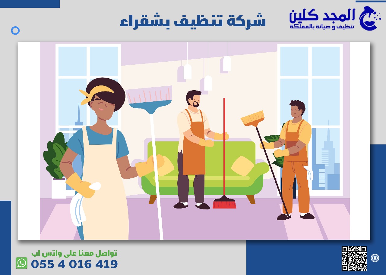 شركة تنظيف بشقراء