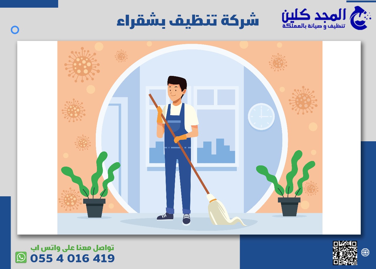 افضل شركة تنظيف بشقراء