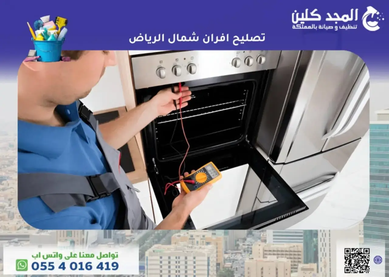 تصليح افران شمال الرياض