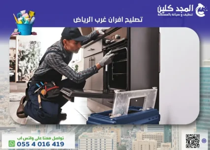 تصليح افران غرب الرياض