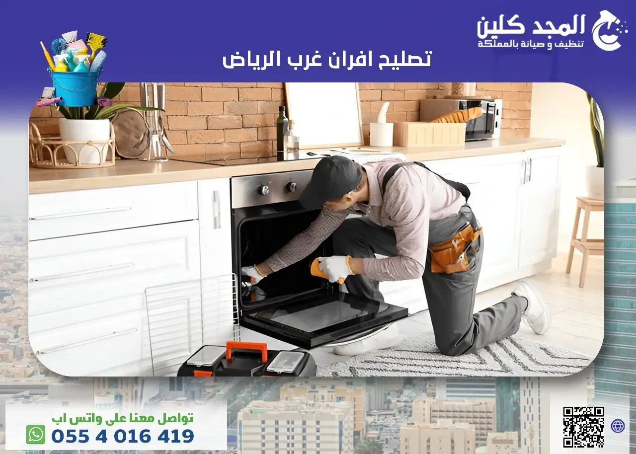 تصليح افران غرب الرياض