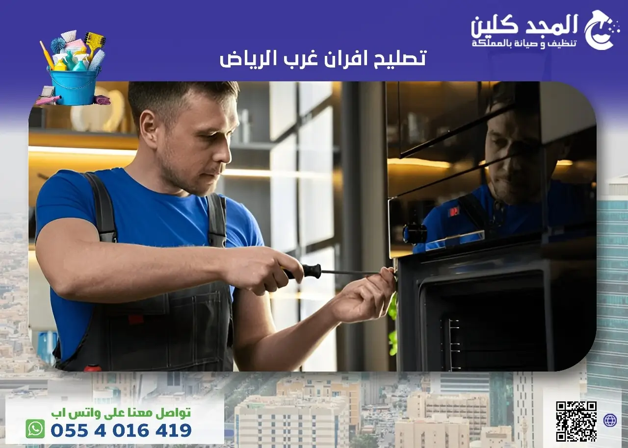 تصليح افران غرب الرياض