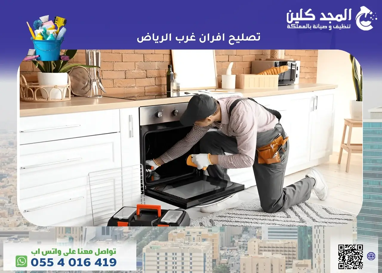 تصليح افران غرب الرياض وبخصم يصل 35%