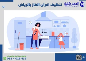 شركة تنظيف افران غاز بالرياض
