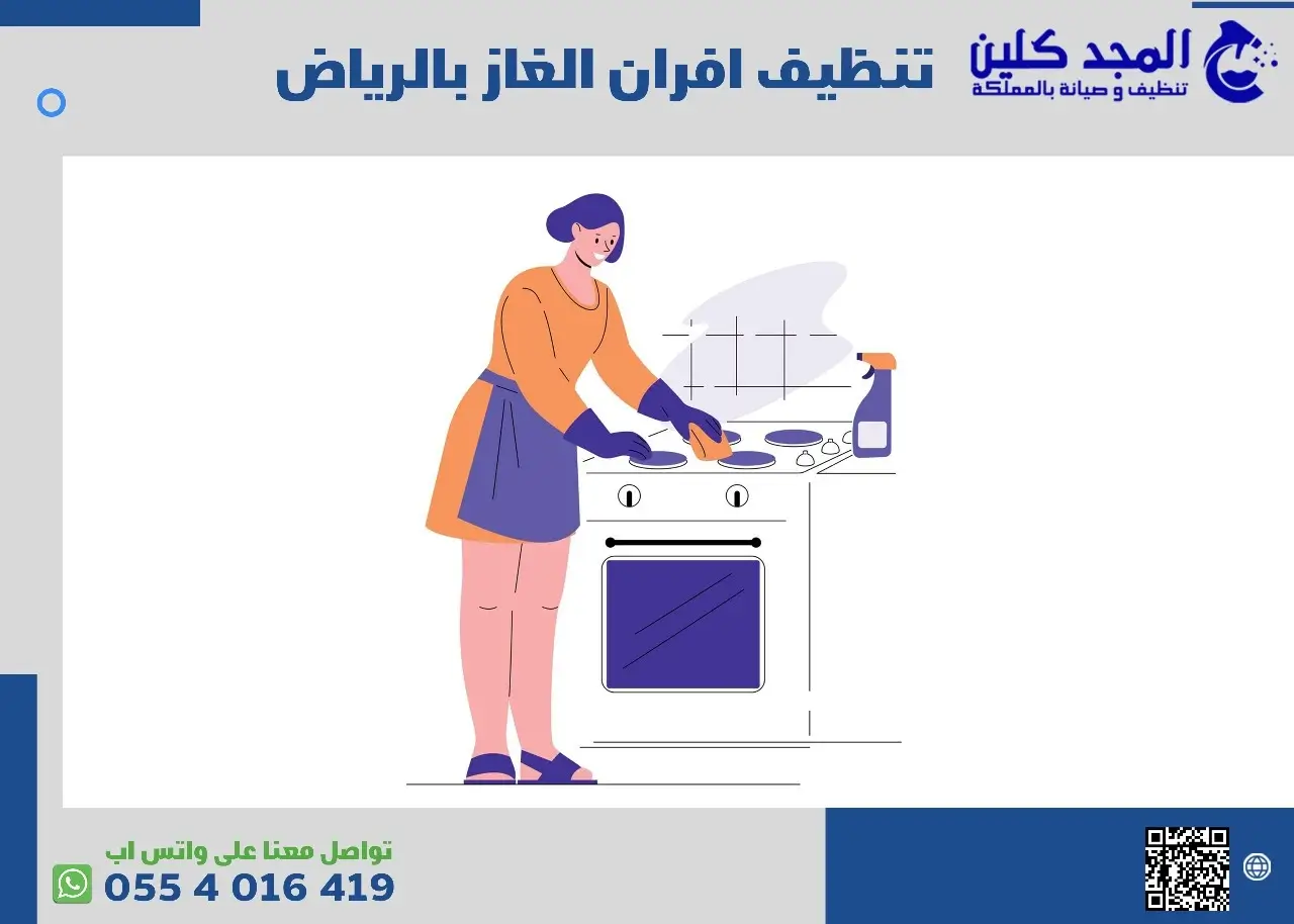 شركة تنظيف افران غاز بالرياض