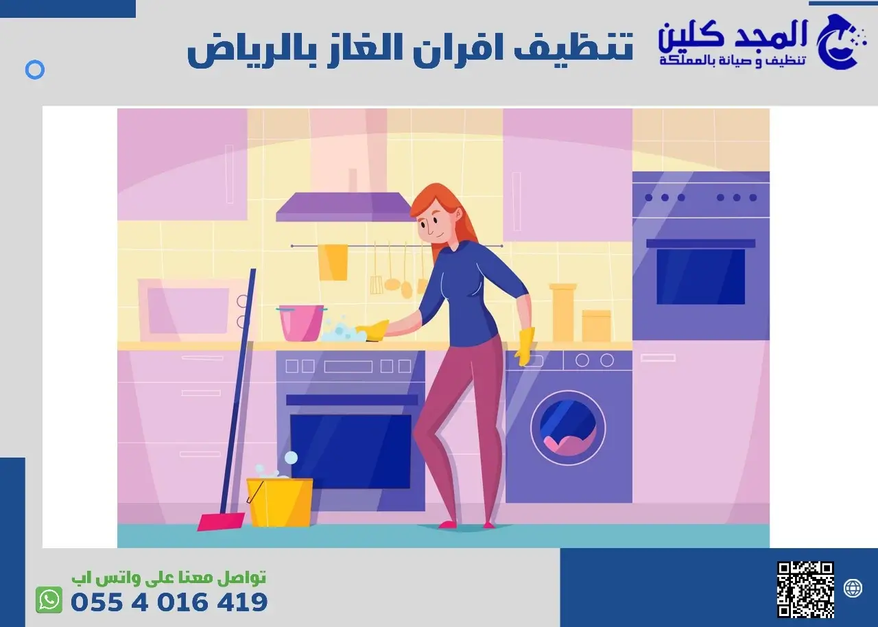 شركة تنظيف افران غاز بالرياض