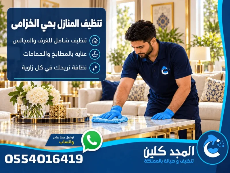 شركة تنظيف حي الخزامى - 0554016419