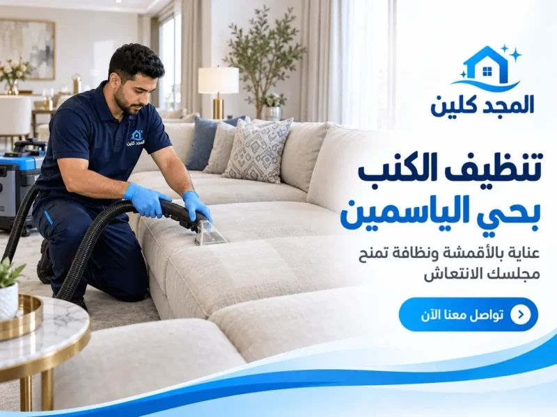 شركة تنظيف حي الياسمين