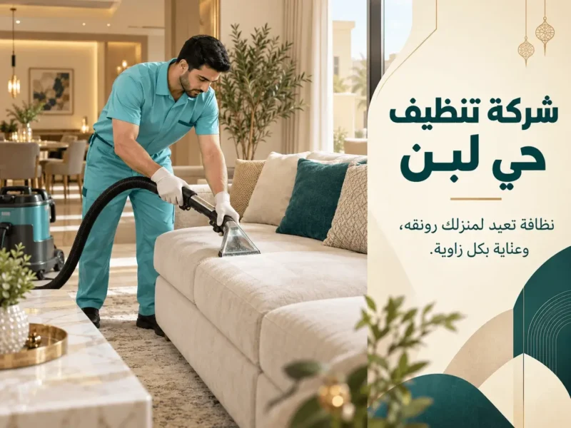 شركة تنظيف حي لبن الرياض
