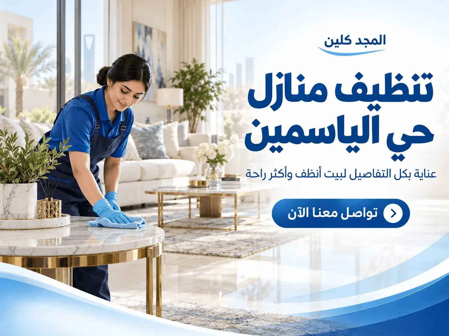 تنظيف منازل حي الياسمين