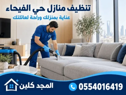 شركة تنظيف حي الفيحاء